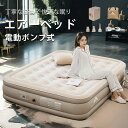 エアーベッド 電動ポンプ内蔵 電動キャンプ 空気ベッド エアマット 折り畳み式 電動ベッド エアーベッド シングル USB充電式 取り外し可能 耐荷重300kg...