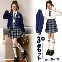 スクールウェア JK制服 子供服 キッズ用 3点セット 学生服 長袖 ジャケット ミニスカート 白いシャツ セーラー服 ウエストゴム チェク柄 膝丈 プリーツス...