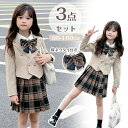 子供服 こども制服 スクールウェア キッズ用 3点セット 蝶ネクタイ付き 学生服 長袖ジャケット ミニスカート 白いシャツ 蝶リボン チェク柄 膝丈 プリーツス...