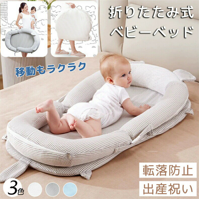 ベビーベッド 持ち運び ベッドインベッド 折りたたみ式 赤ちゃん プレイジム 添い寝 ベビーベッド メッシュ素材 寝返り防止 クッション 長く使える 洗濯可 赤ちゃん コンパクト 新生児 出産祝い ギフト 可愛い ベビー 軽量 コンパクト持ち運び 転落防止 布団 送料無料