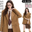 入学式 学生服 アウター ブレザー スーツ コート 卒業式 制服 スクール 茶色 ブラウン 無地 中学生 高校生 女の子 女子高生 フォーマルスーツ 女子高生 春 夏 秋 冬 おしゃれ 正統派 お受験 面接 結婚式 発表会 通学トップス