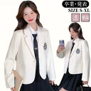 入学式 学生服 アウター スーツ コート ブレザー 卒業式 制服 スクール 中学生 高校生 女の子 女子高生 白 ホワイトフォーマルスーツ 女子高生 大きサイズ 春 夏 秋 冬 おしゃれ 正統派 お受験 面接 結婚式 発表会 通学トップス