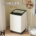 洗濯機 全自動洗濯機 8kg 縦型 8キロ キレイ タイマー コンパクト 一人暮らし 大型洗濯機 大容量 縦型 上開き 家庭用 水位調整 布団 節電 ステンレス...