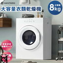 衣類乾燥機 乾燥機 8kg コンパクト 大型 家族 自動モード ドラム 高温除菌 家庭用 タイマー ウール タッチパネル 梅雨対策 湿気対策 花粉対策 8キロ ...