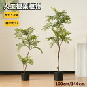 【即納】観葉植物 フェイク 100cm/140cm ジャカランダの木 フェイクグリーン 人工観葉植物 水性塗料 造花 ホテル インテリア リアル おしゃれ お祝...