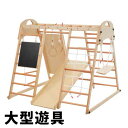 【即納】大型遊具 ジャングルジム 折り畳み収納 黒板付き 滑り台 室内 木製 天然木 耐荷重60kg 室内ジム 遊具 室内遊具 すべり台 屋内 家庭用 子供 キッズ男の子 女の子 コンパクト 2歳~6歳 おもちゃ プレゼント ギフト 贈り物 送料無料
