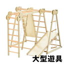 【即納】大型遊具 ジャングルジム 折り畳み収納 滑り台 室内 木製 天然木 耐荷重40kg 室内ジム 遊具 室内遊具 すべり台 屋内 家庭用 子供 キッズ 2歳~6歳 男の子 女の子 おもちゃ プレゼント ギフト 贈り物 送料無料