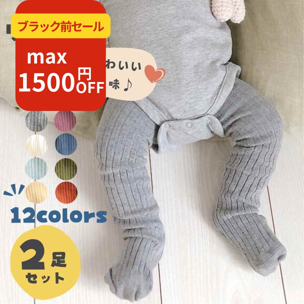 【最大1500円OFF先取りブラックセール】 ベビー イエロー タイツ 黄色 黒 ホワイト レギンス リブ 60 70 80 90 レギンスタイツ 赤ちゃん 結婚式 白 ベビータイツ 2足セット セット グレー ピンク ベージュ 男の子 女の子 新生児 ベビー服 春 秋 冬 秋冬 暖かい