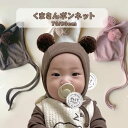 ベビー ボンネット 男の子 女の子 赤ちゃん クマさん ボンボン付き かわいい 60 70 80 新生児 コットン 双子 お揃い 出産祝い プレゼント ikii...