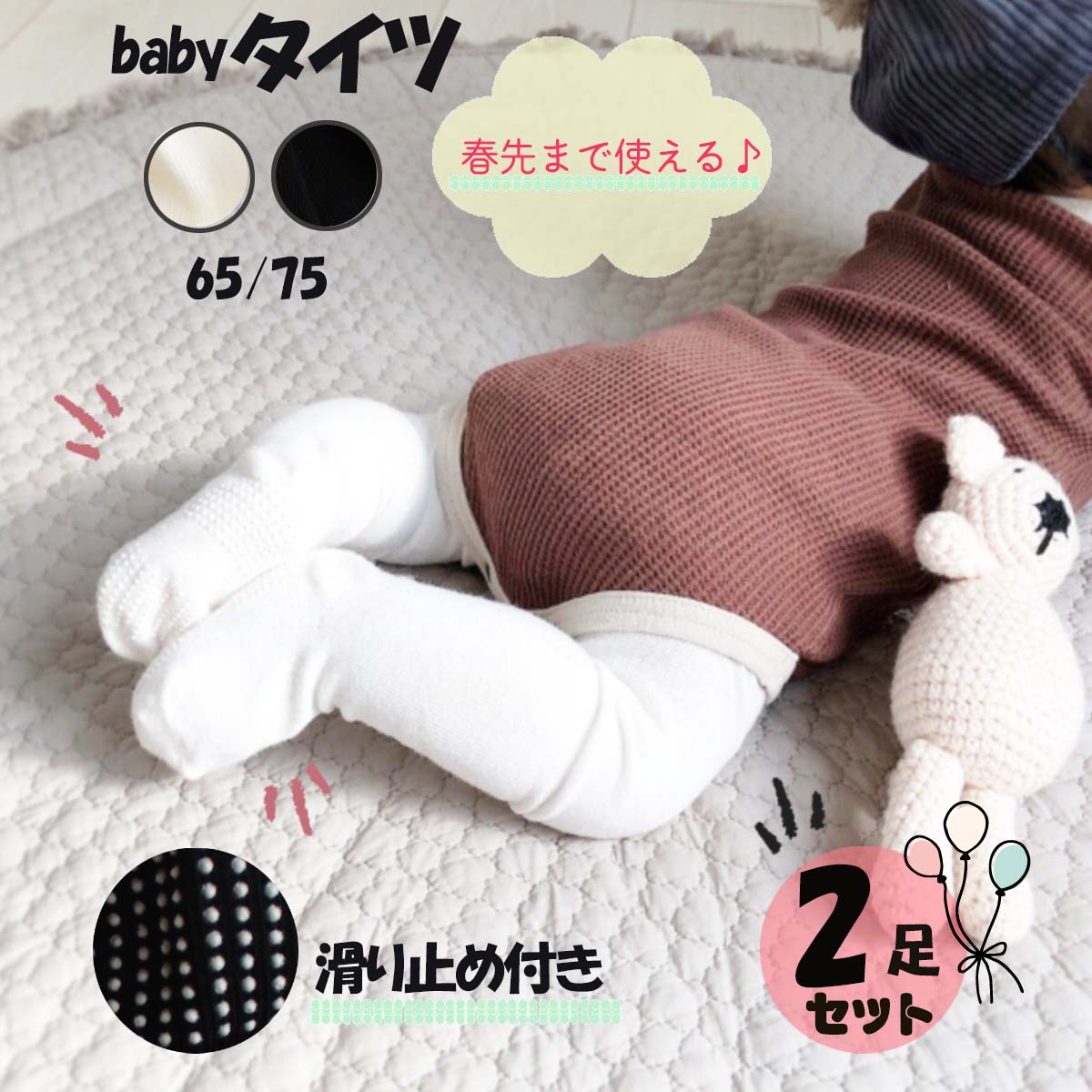 5/20限定5%OFFクーポン配布♪ 赤ちゃん タイツ ベビータイツ 65cm 75cm 60 70 80 赤ちゃん 結婚式 カラー 白 黒 滑り止め付き フォーマル ベビー タイツ 男の子 女の子 2セット 新生児 ベビー服 0ヶ月～ 3ヶ月 6ヶ月 8ヶ月 1才 春 秋 冬 秋冬 calmblossom