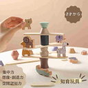 【5%・10%OFFクーポン配布中】 2歳 誕生日プレゼント 木のおもちゃ 木製 知育玩具 知育 誕生日 おもちゃ クリスマス プレゼント バランス バランスゲ...