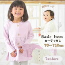 【最大15%OFF クーポン大放出〜♪】 ベビー カーディガン 赤ちゃん 入園 入学 幼稚園 120 110 100 90 80 70 女の子 長袖 ナチュラル...