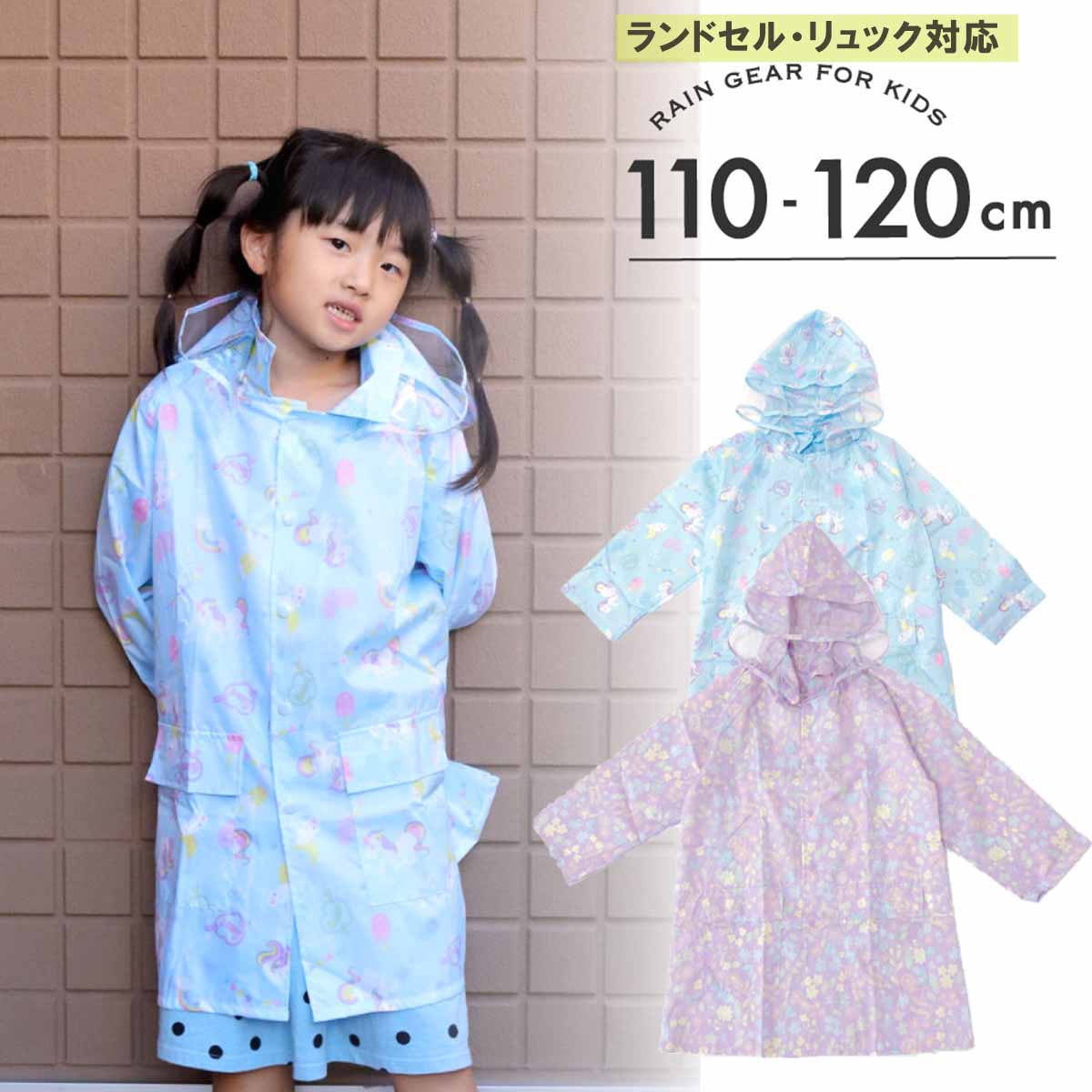10/3までポイント5倍！ レインコート キッズ ランドセル対応 女の子 おしゃれ かわいい ジュニア 子供 こども 子供用 子ども リュック対応 小学生 撥水 カッパ 合羽 雨具 110 120 通園 通学 calmblossomのサムネイル