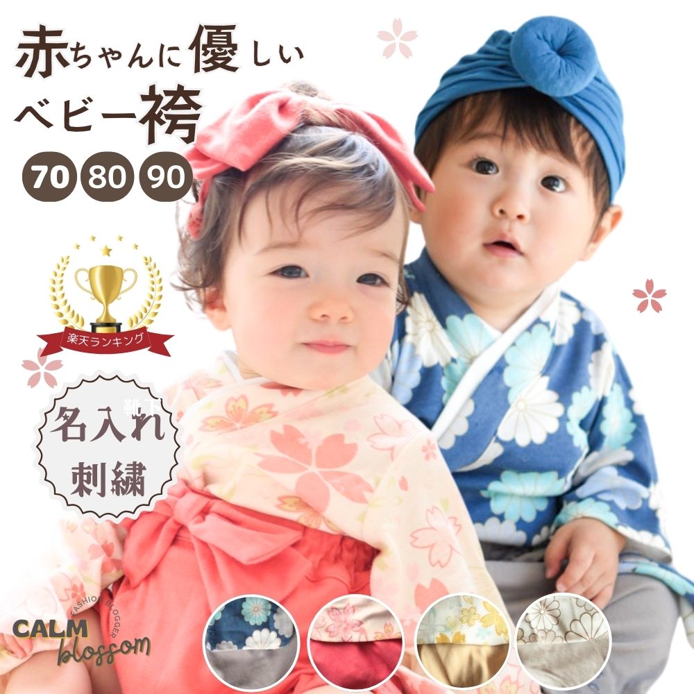 【ポイント3倍】ベビー袴 赤ちゃん 袴 セパレート 名入れ お食い初め 男の子 女の子 おしゃれ 袴 ベビー 袴ロンパース ロンパース 春 夏 秋 冬 100日祝い ロンパース 初節句 ベビー服 70 80 90 ひな祭り 結婚式 セパレート 服