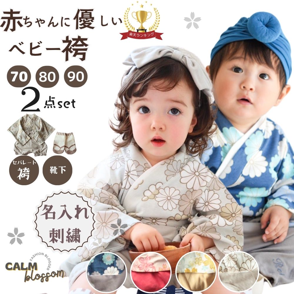 line追加で200円OFF ベビー袴 袴ロンパース 男の子 女の子 おしゃれ ひな祭り モダン 服装 ベビー 袴 2ピース 名前入り くすみ 足袋ソックス セット お食い初め 100日祝い ロンパース 初節句 ベビー服 70 80 90 七五三 ひな祭り セパレート 服