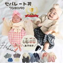 【4/29までクーポン配布中♪】 ベビー袴 セパレート 男の子 おしゃれ 女の子 ひな祭り お食い初め 袴 初節句 衣装 服 男の子 足袋ソックス ロンパース ...