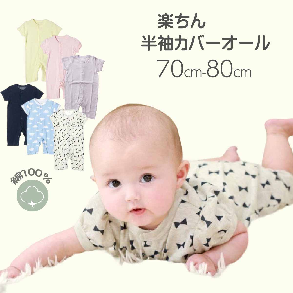 クーポン配布中! メール便送料無料 半袖 ロンパース カバーオール ベビー服 前開き 無地 男の子 女の子 子供服 ベビー 新生児 赤ちゃん 半そで 全開き フライス 綿100% お部屋着 カラバリ 肌着 出産祝い ギフト 春夏 70 80 calmblossom