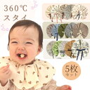 11/1限定5％offクーポン配布！ ベビー スタイ 5枚セット 360 女の子 ベビースタイ 赤ちゃん 新生児 ベビー よだれかけ ビブ お食事エプロン エプロン おしゃれ かわいい 綿 コットン オーガニックコットン 吸水性 出産祝い プレゼント ギフト calmblossom