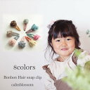 ベビー ヘアクリップ キッズ ヘアピン パッチン パッチンどめ ファー カラフル くすみカラー 保育園 小学生 幼稚園 おしゃれ 大人っぽい calmbloss...