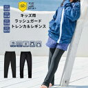 【スーパーセール5%/10%/15%OFFクーポン大放出】 キッズ ラッシュガード トレンカ レギンス UPF50+ 吸水速乾 接触冷感 全方位ストレッチ 軽量 プール UVカット 水着 サーフ 日焼け対策 海 プール 子供用