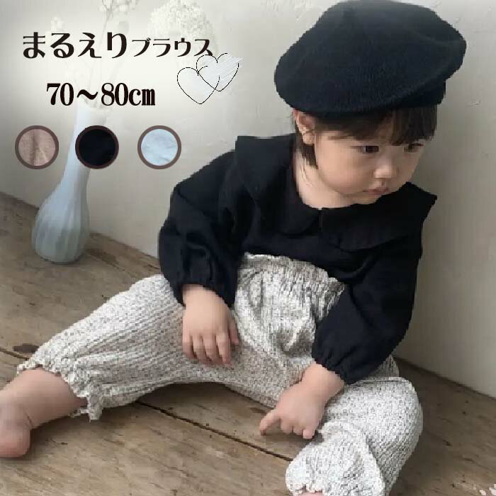 【スーパーセール商品】 ベビー服 女の子 秋冬 長袖 丸襟 ブラウス 男の子 かわいい 70 80 ベビー 赤ちゃん 6か月 8…