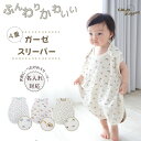 【5%・10%OFFクーポン配布中】 スリーパー 夏用 ガーゼ キッズ ベビー 赤ちゃん ベビー用 薄手スリーパー 新生児 春 夏 秋 4重 0歳 1歳 2歳 ...