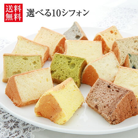 シフォンケーキ 選べる10シフォン（生クリームサンド） 【本州、四国、九州は送料無料】 【シフォンケーキ/ギフト/お取り寄せスイーツ/プレゼント/お菓子/内祝い/出産内祝/洋菓子/母の日/お誕生日】