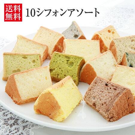 ケーキ 母の日向き（5000円程度） 10シフォンアソート（生クリームサンド） 【本州、四国、九州は送料無料】 【シフォンケーキ/個包装/お取り寄せスイーツ/ギフト/プレゼント/内祝い/出産内祝/洋菓子/母の日/お誕生日】