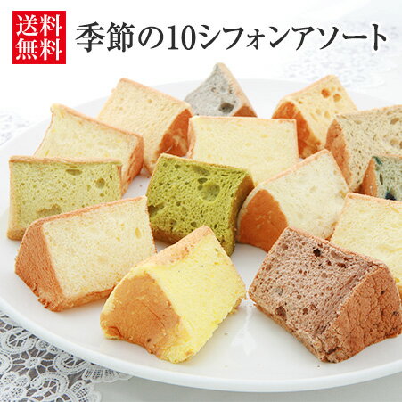 ケーキ 母の日向き（5000円程度） 季節の10シフォンアソート（生クリームサンド） 【本州、四国、九州は送料無料】 【シフォンケーキ/ギフト/お菓子/お取り寄せスイーツ/プレゼント/内祝い/出産内祝/洋菓子/母の日/お誕生日】