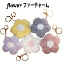新作 flowerファーバッグチャーム キーホルダー バッグチャーム ファーチャーム 花 ファー エコファー ふわふわ レディース ガールズ フラワーチャーム アクセサリー かわいい 軽い パステルカラー