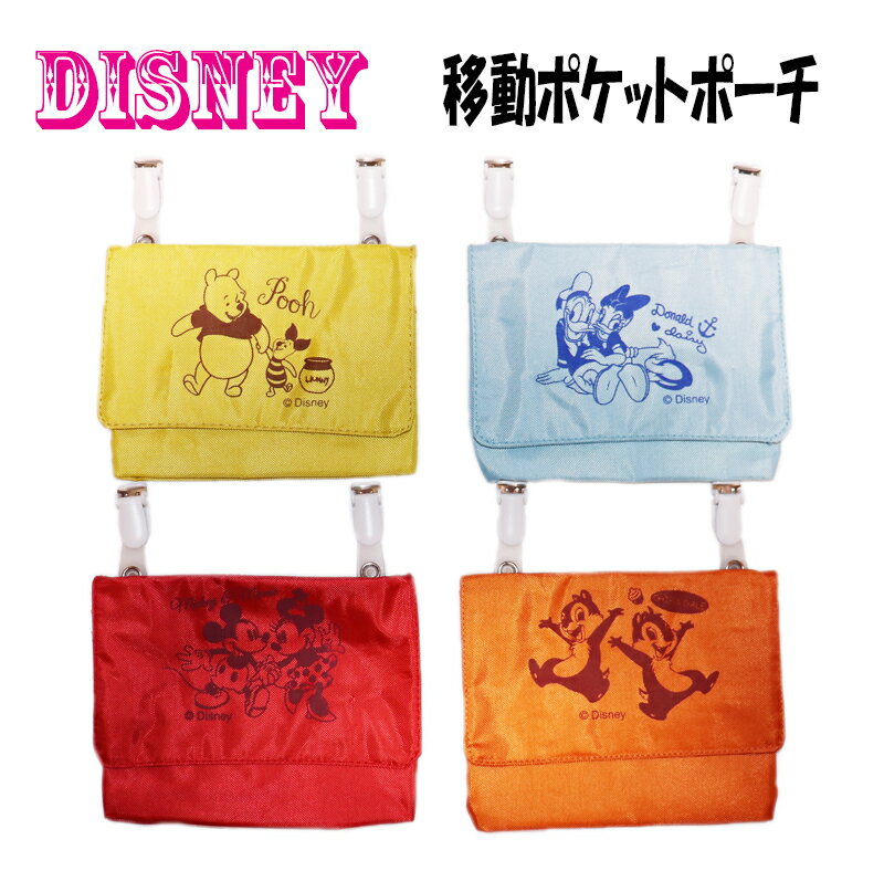 在庫処分セール 在庫処分価格 ディズニー Disney disney 移動ポケットポーチ ポケットポーチ 移動ポケット キッズ ちょこっとポケットポーチ ティッシュポーチ 移動ポーチ ミッキー ミニー ドナルド デイジー プーさん ピグレ