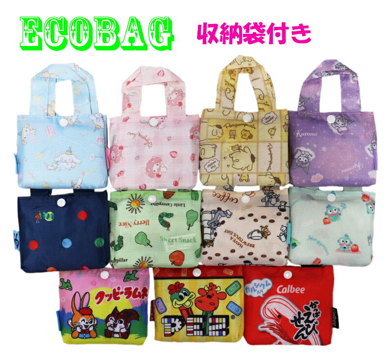 楽天Calme Ahre【楽天ポイント最大5倍】ecobag エコバッグ キャラクター 収納ポーチ付き 折りたたみ コンパクト サンリオ ポムポムプリン ハンギョドン クロミ マイメロ シナモロール はらぺこあおむし トムとジェリー お菓子 PEZ クッピーラムネ かっぱえびせん 買い物バッグ