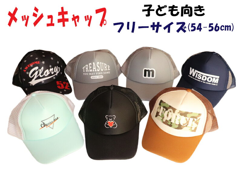 楽天Calme Ahreメッシュキャップ キャップ 帽子 子ども レディース メンズ キッズ 男女兼用 ユニセックス ペアルック お揃い cap 日よけ 外遊び アウトドア メッシュ帽 男の子 女の子 ジュニア フリーサイズ 送料無料