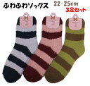ふわふわソックス 3足セット もこもこソックス 靴下 くつした 靴した あったかソックス 22-25cm ボーダー 秋冬 冷え防止 あたたかい ボーダー柄 ソックス まとめ買い グリーン ネイビー ピンク