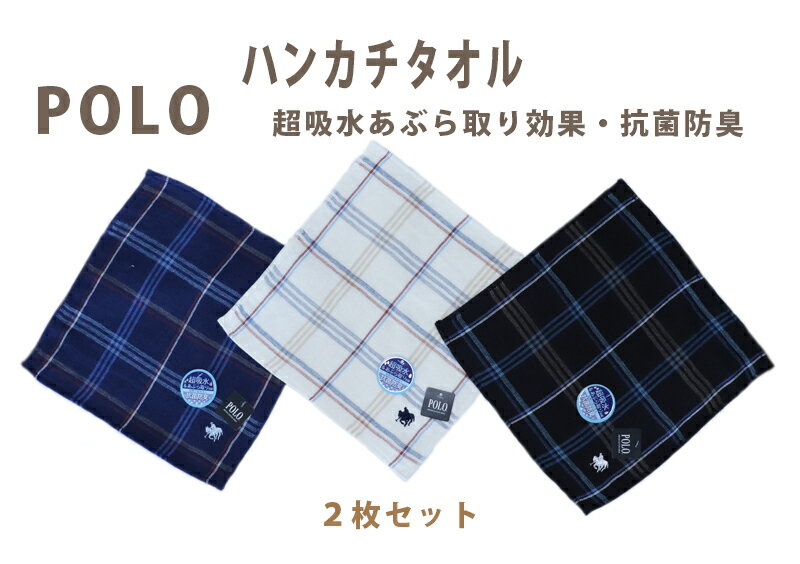 【楽天ポイント最大5倍】POLO polo タオルハンカチ タオル ハンカチ ミニタオル ミニハンカチ ポロ 紳士 メンズ 2枚セット 吸収性 超吸水 あぶら取り効果 ビジネス お祝い 汗 夏場 上品 手拭き はんかち 必需品 持ち