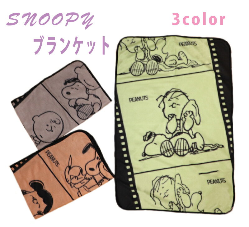 【楽天ポイント最大5倍】SNOOPY snoopy スヌーピー ブランケット ひざかけ ひざ掛け あたたかい 軽い 柔らかい 毛布 薄手 かわいい レトロ 職場用 プレゼント 車 リビング あったか お昼寝 大…