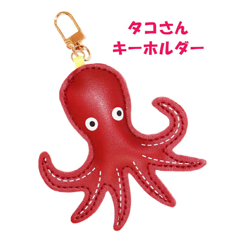 【楽天ポイント最大8倍】タコさんキーホルダー たこチャーム タコチャーム バッグチャーム たこキーホルダー タコチャーム 大人かわいい キーホルダー チャーム シンプル 存在感 赤 かわいいキーホルダー オクトパス たこ タコ