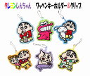 【マラソンポイント最大7倍】クレヨンしんちゃんクリップ付きワッペンキーホルダー クレヨンしんちゃん クリップ付きワッペンキーホルダー ワッペンキーホルダー 刺繍...