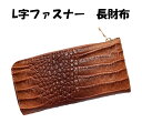 【マラソンポイント最大7倍】在庫処分SALE L字ファスナー長財布 クロコ型押し 長財布 財布 ロングウォレット L字ファスナー コンパクト レディース メンズ