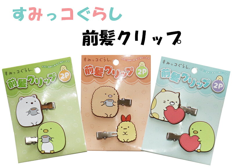 すみっコぐらし 前髪クリップ 前髪留め ヘアピン ヘアアクセサリー ヘアクリップ クリップ ピン すみっコ 髪留め 前髪 2pセット 跡がつかない キャラクター
