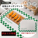 水切り シンク キッチンマット 《アスベスト検査済 送料無料》超吸収 珪藻土 キッチン 用 食器 水切りマット 30×40cm 洗える 薄い 柔らかい おしゃれ かわいい 台所 洗面台 吸収 シンクマット ソフト グラス 乾燥 食器置き 鍋敷き ランチマット アウトドア