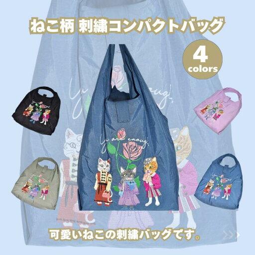 コンパクト ねこ刺繍バッグ 折り畳み 収納 お買い物バッグ レジバッグ ショッピングバッグ 刺繍 ねこ 猫 ネコ コンパクト ねこ刺繍バッグ 折り畳み 収納 お買い物バッグ レジバッグ ショッピングバッグ 刺繍 ねこ 猫 ネコ