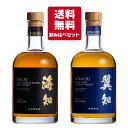 ＜WWA2024＞金賞・銀賞 送料無料 ミズナラ ヒノキ ウイスキー 飲み比べ セット 2本セット 海知 KAICH ミズナラ樽 43度 翼知SORACHI ヒノキ樽 40度 ブレンデッドウイスキー 500ml 箱入り