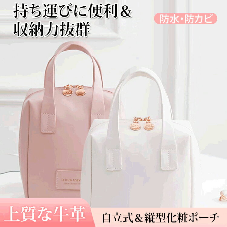 【スーパーSALE 6/4-6/11】化粧ポーチ 自立式＆縦型 ポーチ 撥水 女性 旅行 メイク おしゃれ 化粧品 化粧ポーチ レディース メイクポーチ コンパクト 旅行グッズ 便利グッズ コスメポーチ 20代 30代 40代 50代 かわいい 縦型 立てて収納 ギフト ホワイト ピンク 送料無料 1