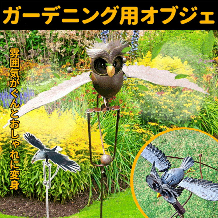 鳥よけグッズ ガーデニング用オブジェ レトロ風 フクロウ 鷹 鳥よけ 鳩よけ 鳥対策 防鳥防獣対策 カラス対策 防鳥具 鳥よけグッズ 本物そっくり ガーデンオーナメント 屋外 庭 公園 装飾 飾り 雑貨 かわいい 送料無料