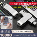 スマホ用4-in-1多機能USBメモリ 1000G 1TB 大容量 小型 スマホ用 PC iPad type-c USBメモリ メモリ iOS iPhone 対応 メモリー 写真 動画 スマホ USBメモリー iPhoneメモリー Android 容量 携帯 パソコン 送料無料