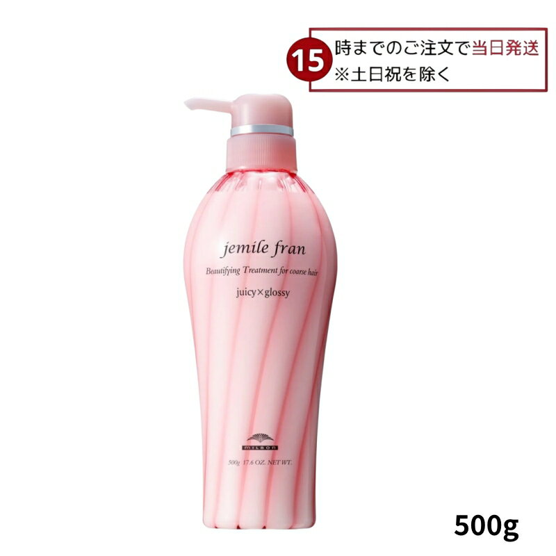 Rakuten - ミルボン ジェミールフラン トリートメント ジューシーグロッシー 500g