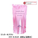 ミルボン ジェミールフラン トリートメント ジューシーグロッシー 400g【詰め替え用】