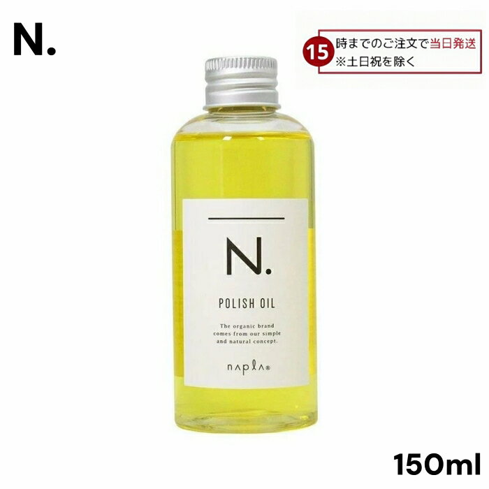 ナプラ N. エヌドット ポリッシュオイル 150ml