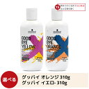 シュワルツコフ グッバイイエロー/グッバイオレンジ カラーシャンプー 310g ヘアケア サロン専売 人気 カラーキープ カラー ブリーチ後 カラーメンテナンス